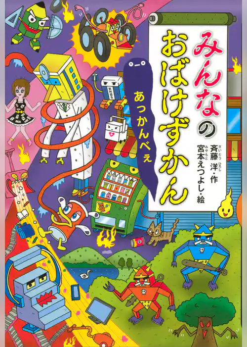 みんなのおばけずかん　あっかんべぇ