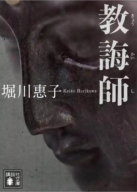 教誨師