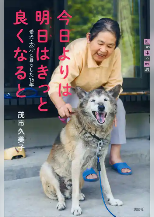 今日よりは　明日はきっと　良くなると　愛犬・太刀と暮らした１６年