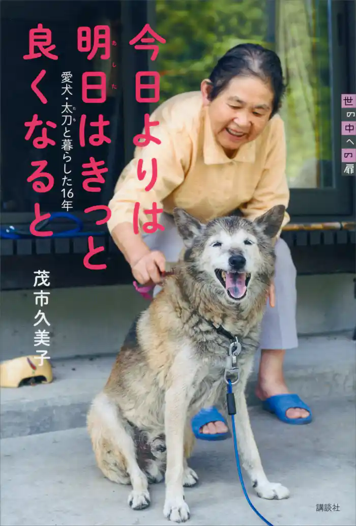 今日よりは 明日はきっと 良くなると 愛犬・太刀と暮らした16年