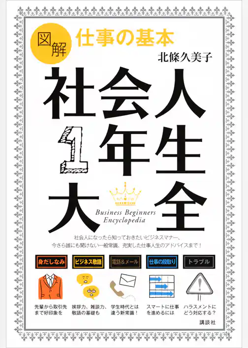 図解　仕事の基本　社会人１年生大全