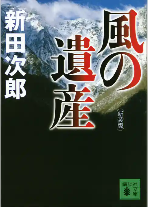 新装版　風の遺産
