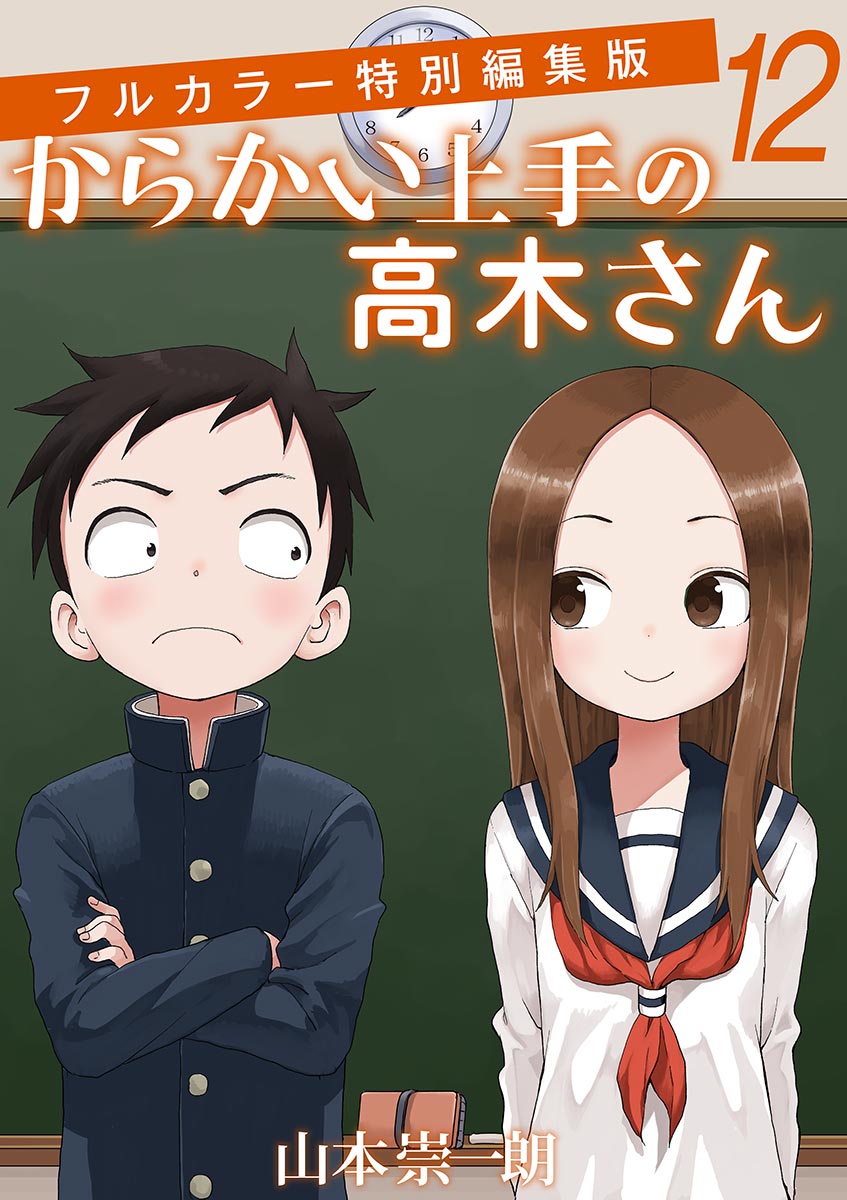 からかい上手の高木さん フルカラー特別編集版(マンガ) - 電子書籍 | U