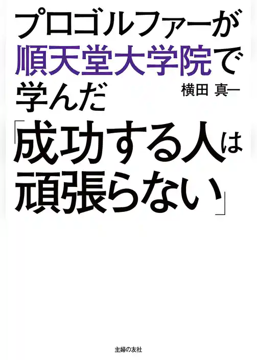 プロゴルファーが順天堂大学院で学んだ「成功する人は頑張らない」