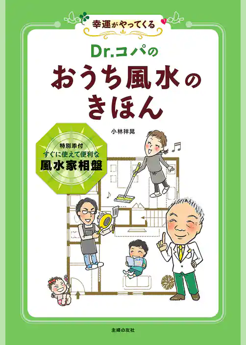 Ｄｒ．コパの　おうち風水のきほん