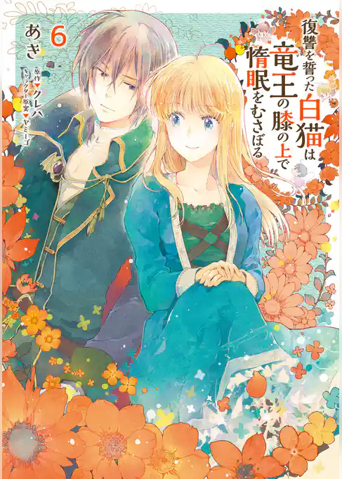 復讐を誓った白猫は竜王の膝の上で惰眠をむさぼる