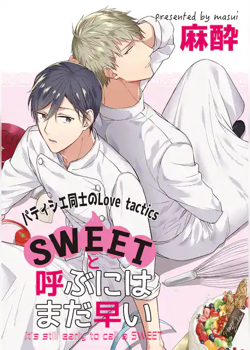 SWEETと呼ぶにはまだ早い