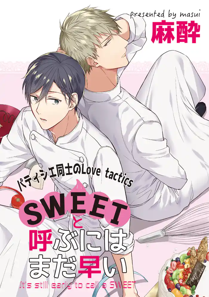 SWEETと呼ぶにはまだ早い~番外編~