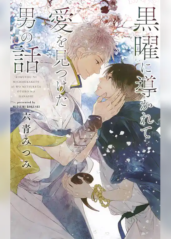 黒曜に導かれて愛を見つけた男の話