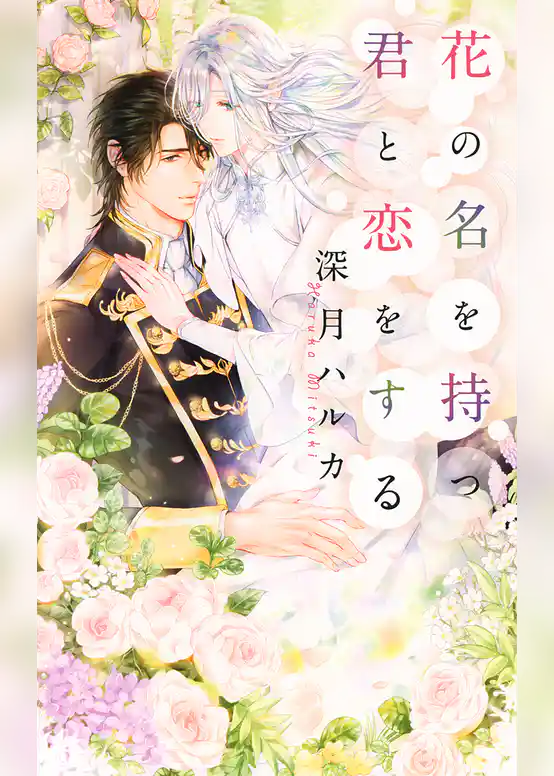 花の名を持つ君と恋をする