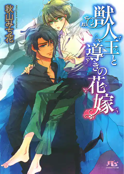 獣人王と導きの花嫁