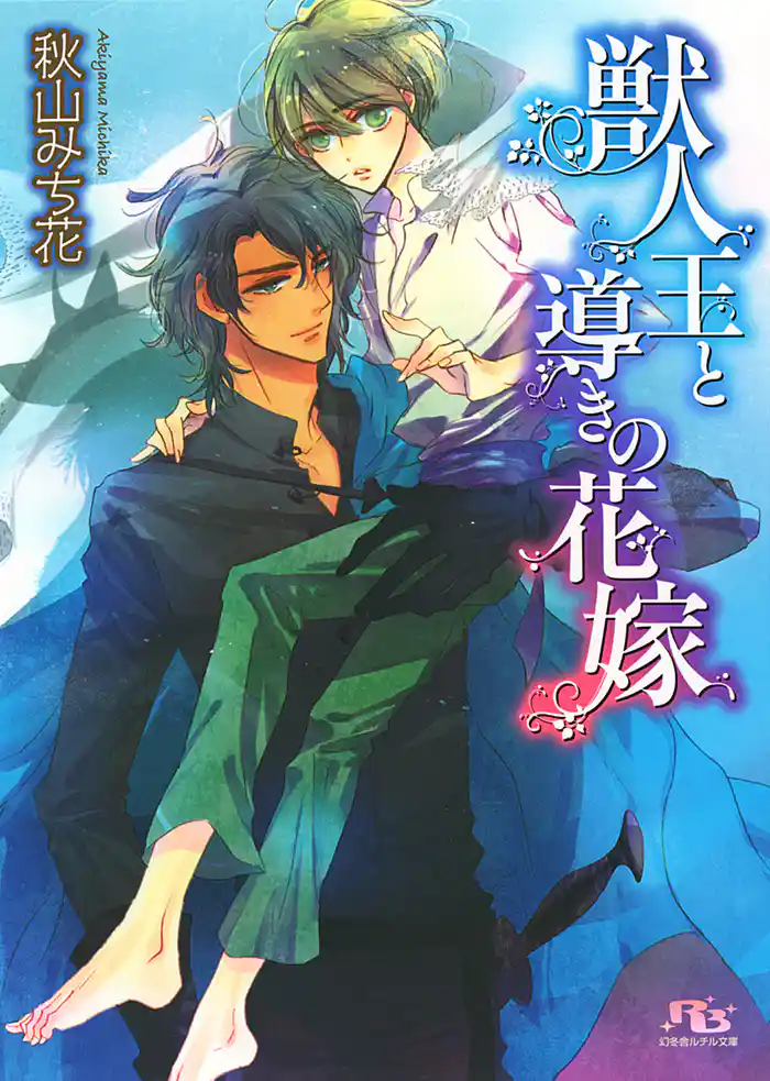 獣人王と導きの花嫁