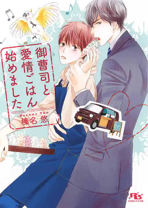 御曹司と愛情ごはん始めました