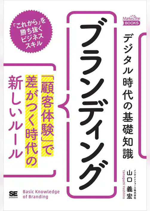デジタル時代の基礎知識『ブランディング』 「顧客体験」で差がつく時代の新しいルール（MarkeZine BOOKS）