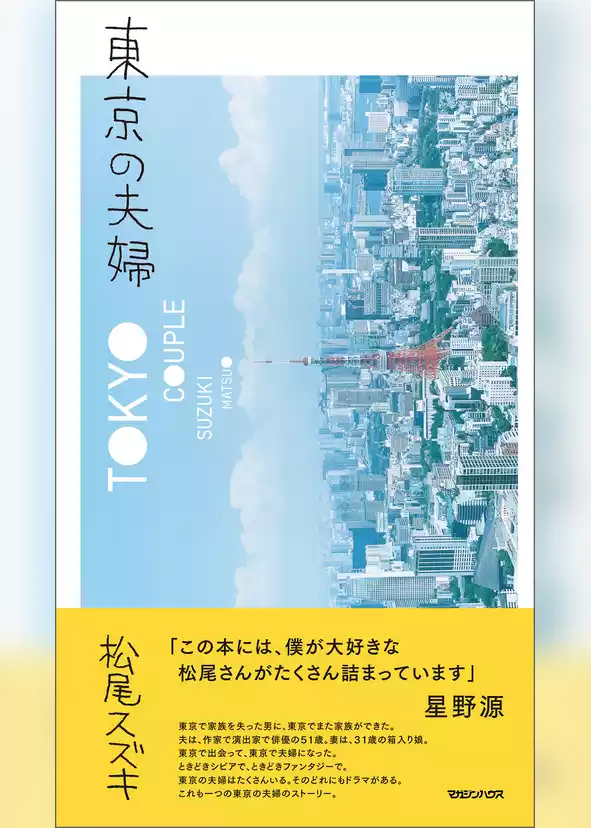東京の夫婦
