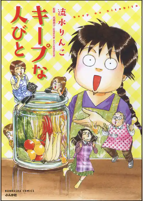 キープな人びと
