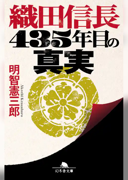 織田信長　４３５年目の真実