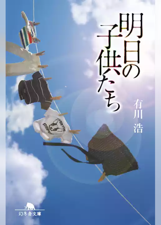 明日の子供たち
