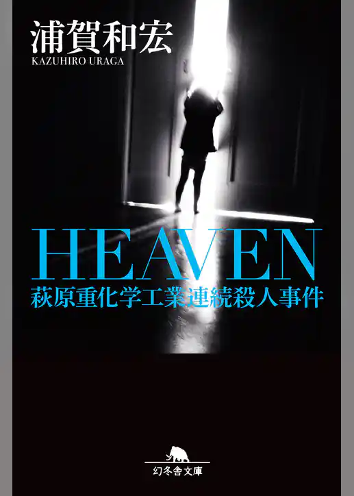 ＨＥＡＶＥＮ　萩原重化学工業連続殺人事件