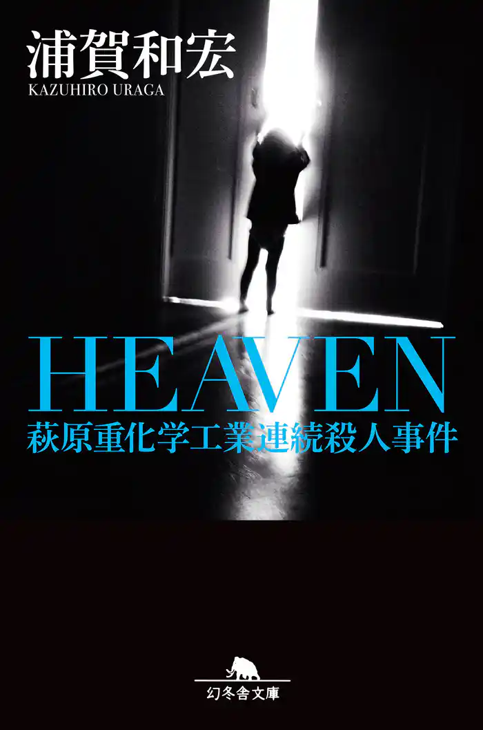 HEAVEN 萩原重化学工業連続殺人事件