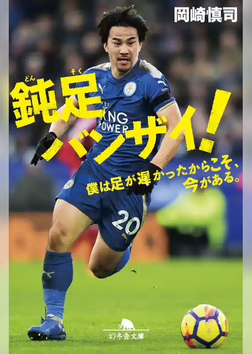 鈍足バンザイ！　僕は足が遅かったからこそ、今がある。