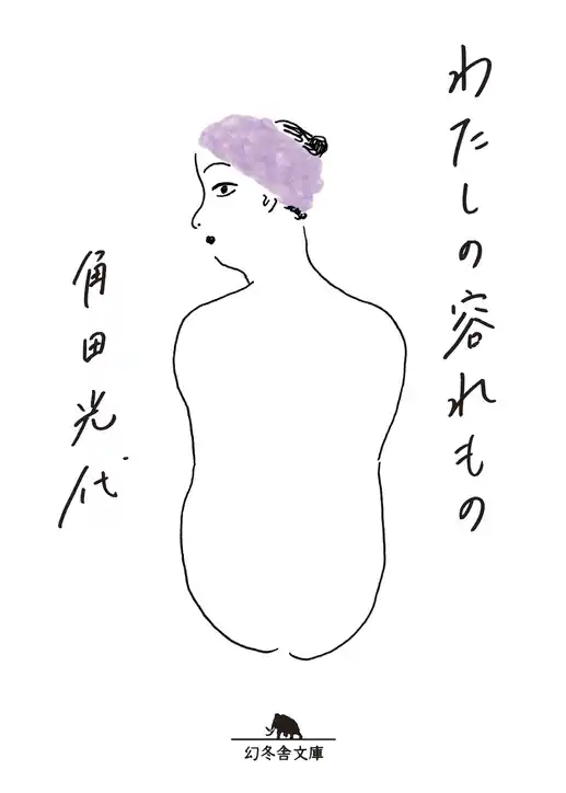 わたしの容れもの