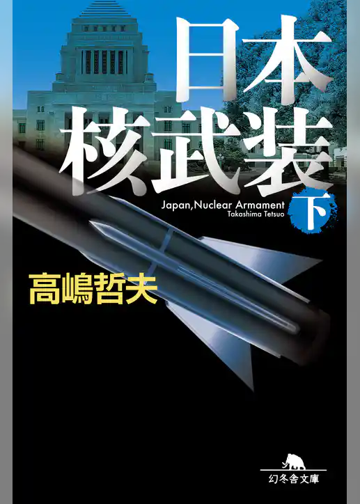 日本核武装