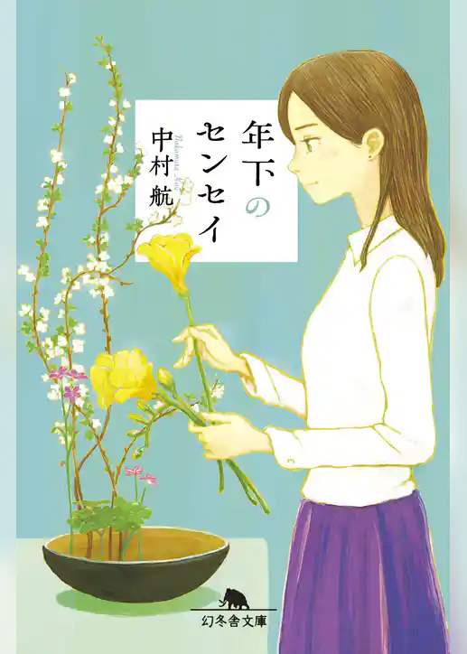 年下のセンセイ