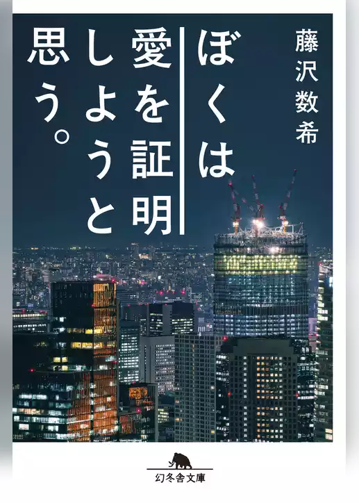 ぼくは愛を証明しようと思う。