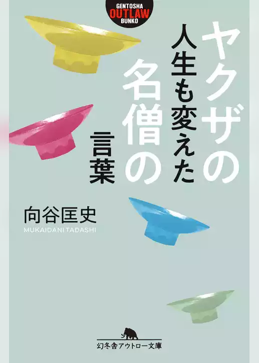 ヤクザの人生も変えた名僧の言葉