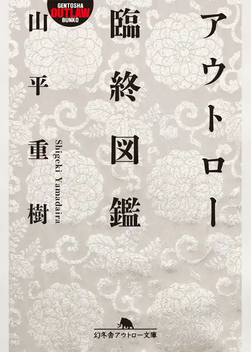 アウトロー臨終図鑑