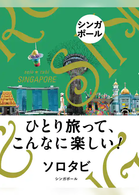 ソロタビ　シンガポール