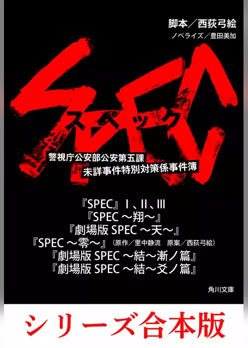 ＳＰＥＣ【８冊 合本版】