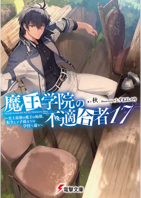 魔王学院の不適合者