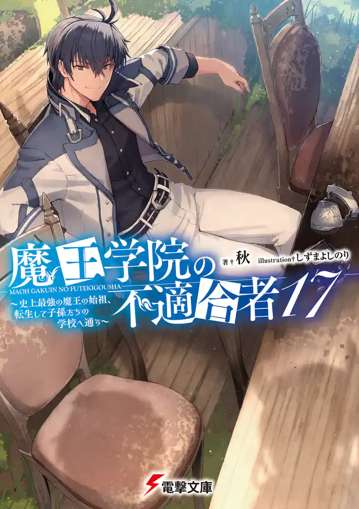 魔王学院の不適合者17 ~史上最強の魔王の始祖、転生して子孫たちの学校へ通う~