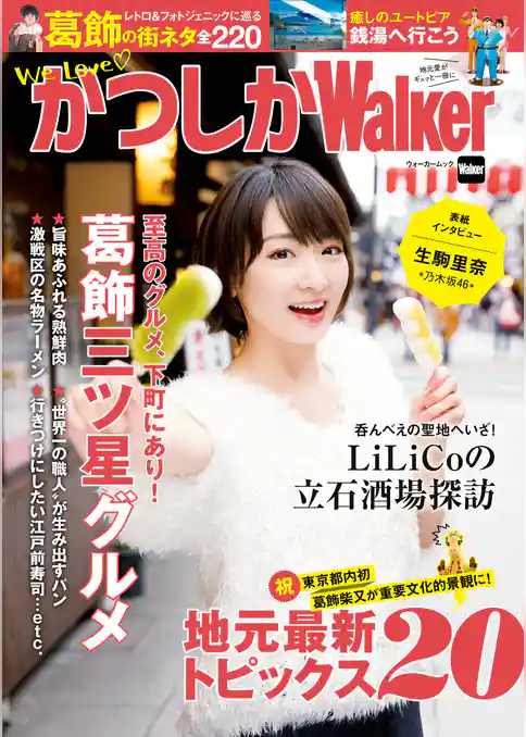かつしかWalker