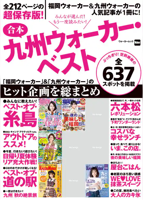 合本九州ウォーカー・ベスト