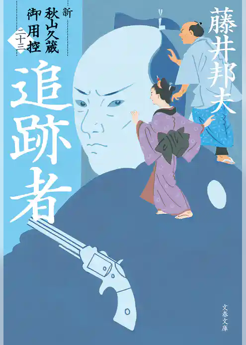 新・秋山久蔵御用控