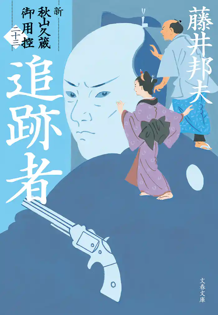 追跡者　新・秋山久蔵御用控（二十三）