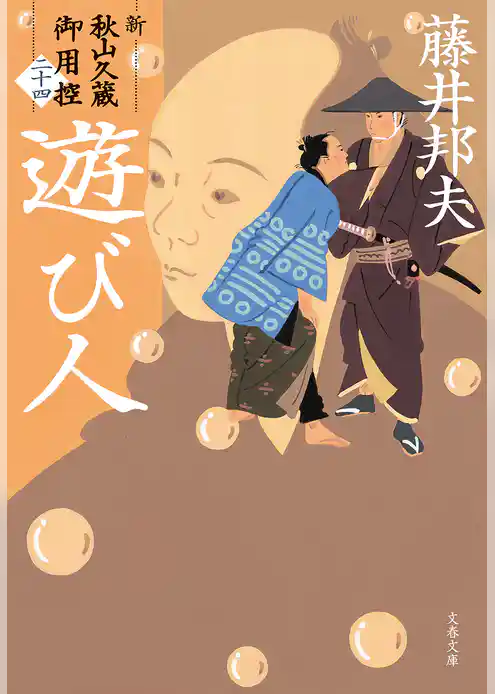 新・秋山久蔵御用控