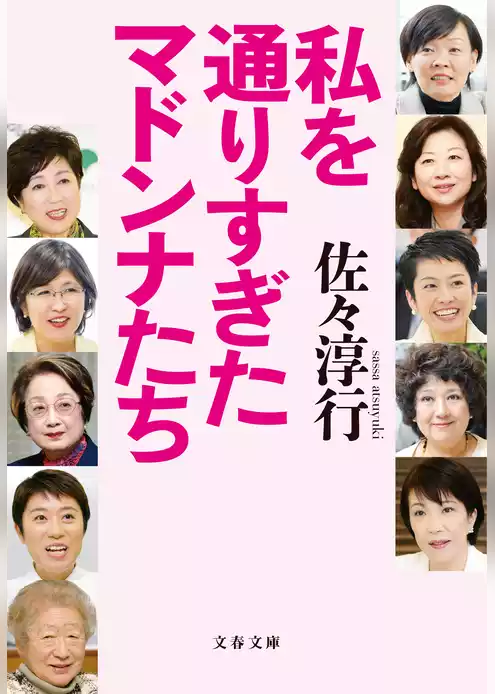 私を通りすぎたマドンナたち