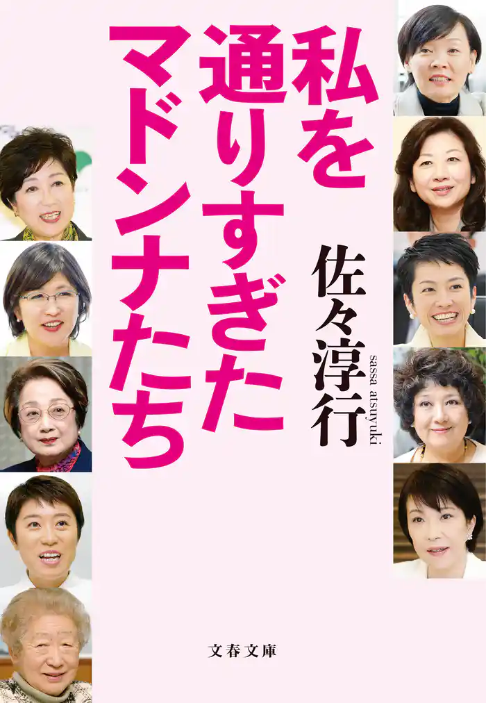 私を通りすぎたマドンナたち