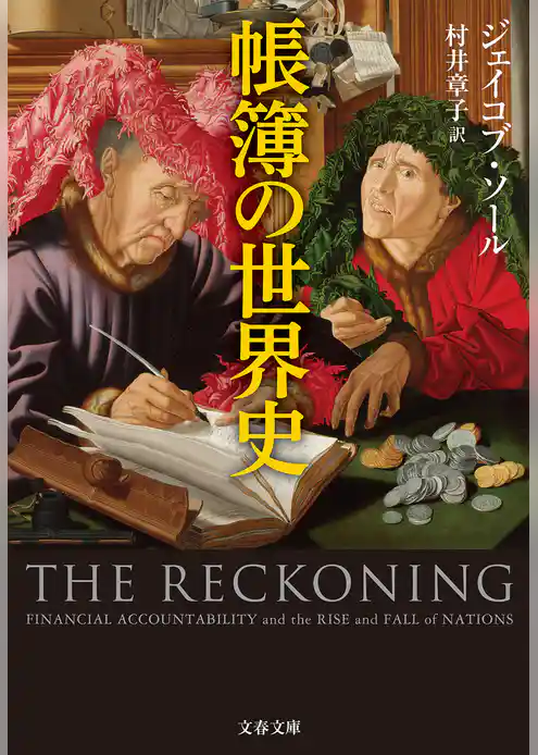 帳簿の世界史