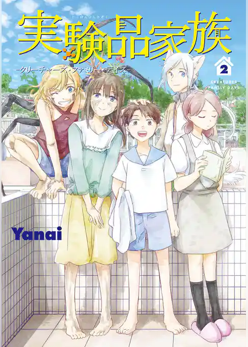 実験品家族―クリーチャーズ・ファミリー・デイズ―