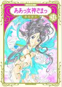 新装版　ああっ女神さまっ