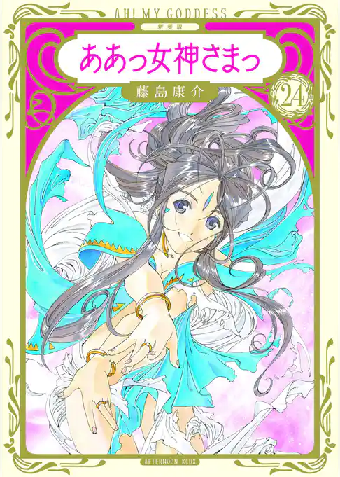 新装版　ああっ女神さまっ