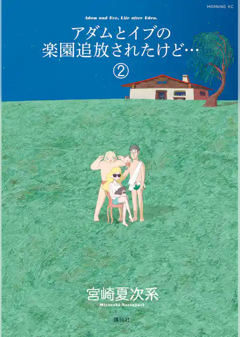 アダムとイブの楽園追放されたけど…