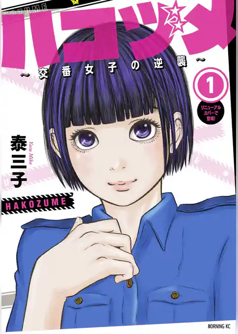 ハコヅメ～交番女子の逆襲～