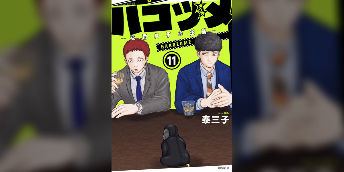 ハコヅメ～交番女子の逆襲～ 11巻(マンガ) - 電子書籍 | U-NEXT 初回 
