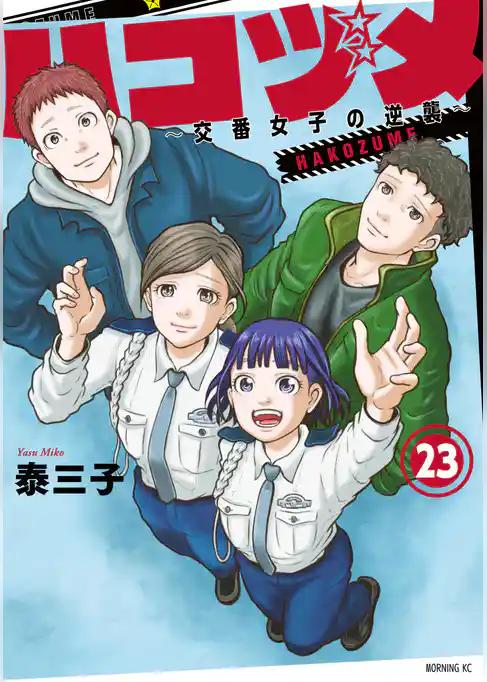 ハコヅメ～交番女子の逆襲～